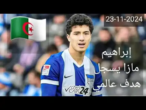 شاهد هدف عالمي من الجزائري ابراهيم مازا مع فريقه الألماني هيرتا برلين