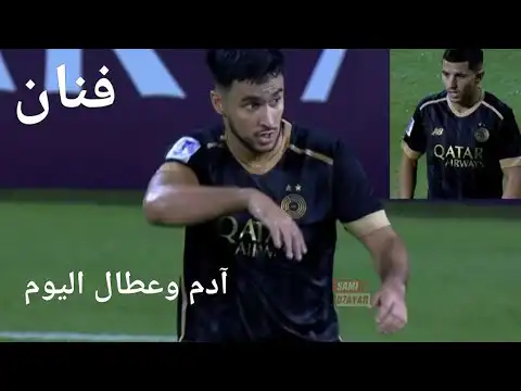 لمسات يوسف عطال وآدم وناس اليوم دوري ابطال آسيا فنان