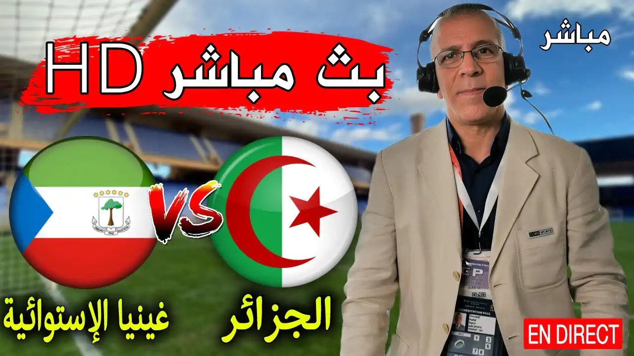 الجزائر – غينيا الاستوائية  اليوم 14-11-2024 Equatorial Guinea  vs Algeria