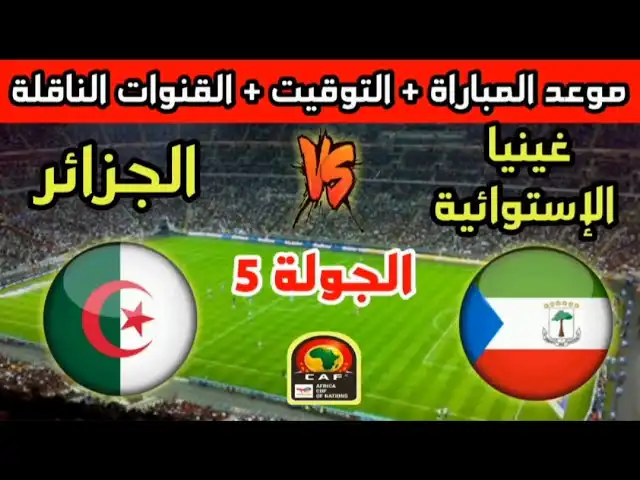 القنوات الناقلة لمباراة الجزائر وغينيا اليوم الخميس 14 نوفمبر