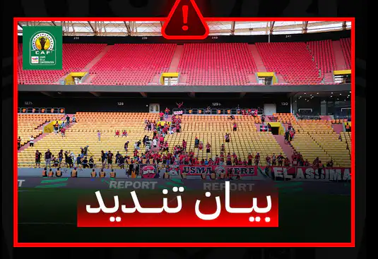 إدارة اتحاد العاصمة تدين الأحداث المؤسفة عقب نهاية مباراة نادي جاراف السنغالي