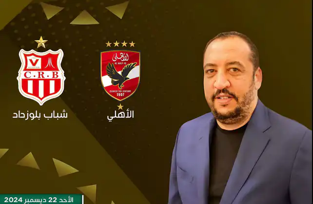 موعد مباراة الأهلي وشباب بلوزداد في دوري أبطال إفريقيا والقنوات الناقلة