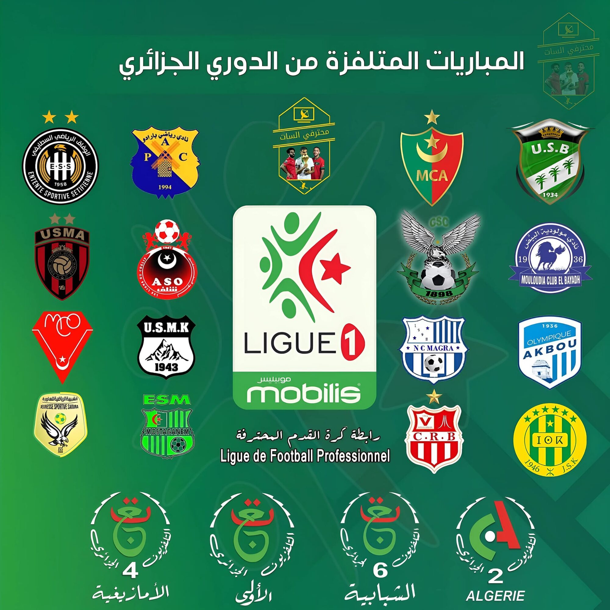 برنامج المباريات المتلفزة على قنوات التلفزيون الجزائري هذا الأسبوع