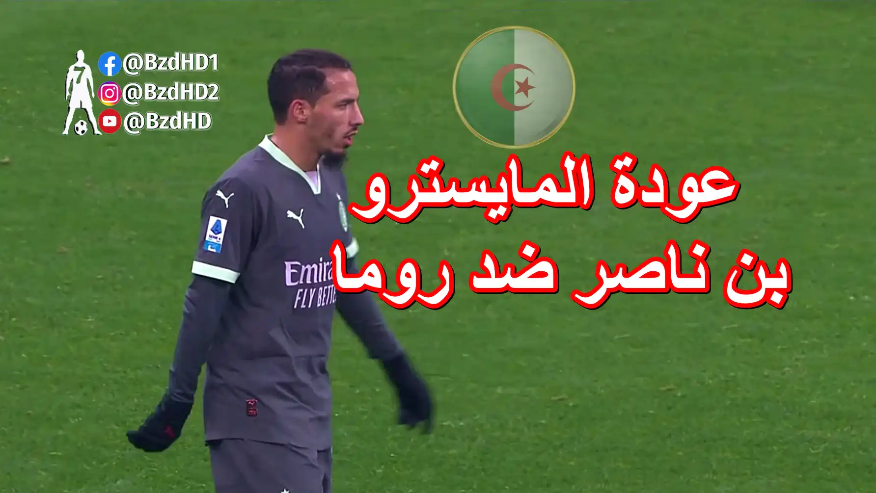 شاهد لمسات اسماعيل بن ناصر في مباراة روما و ميلان  1-1 الدوري الايطالي