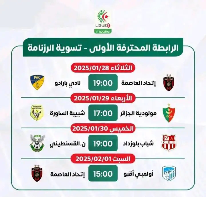 المباريات المتلفزة للمباريات المتأخرة في الدوري الجزائري هذا الأسبوع