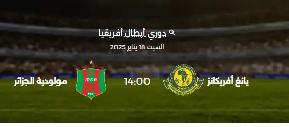 القنوات الناقلة لمباراة مولودية الجزائر ويانغ أفريكانز اليوم في دوري أبطال أفريقيا 2025