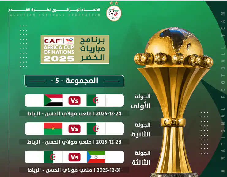كان 2025… برنامج مباريات المنتخب الوطني الجزائري بدور المجموعات