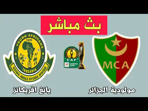 مباراة مولودية الجزائر ويانغ أفريكانز  اليوم في دوري أبطال أفريقيا 2025 Young Africans vs MCA