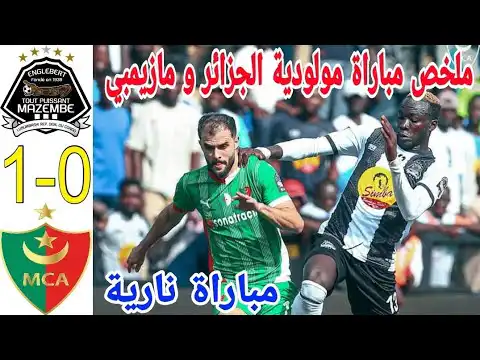 شاهد ملخص مباراة مولودية الجزائر و تيبي مازيمبي اليوم TP Mazembe vs MC Alger