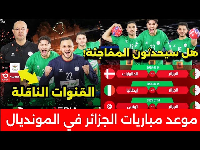 جدول مباريات المنتخب الجزائري في بطولة كأس العالم لكرة اليد 2025 و القنوات الناقلة