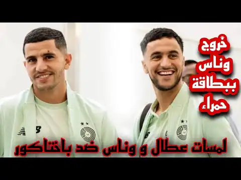 شاهد خروج وناس ببطاقةحمراء | لمسات عطال اليوم