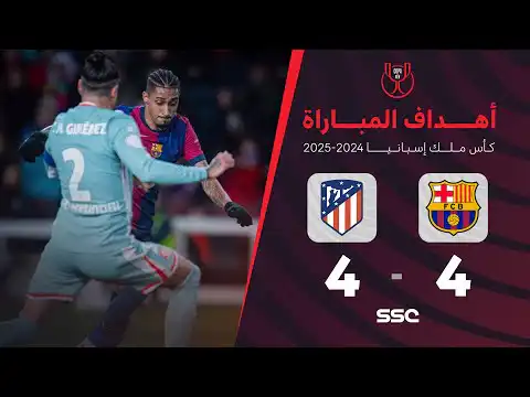أهداف مباراة برشلونة 4 – 4 أتلتيكو مدريد | ربع نهائي كأس ملك إسبانيا