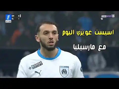 شاهد كل ما فعله امين غويري اليوم اسيست في اول مباراة مع مرسيليا