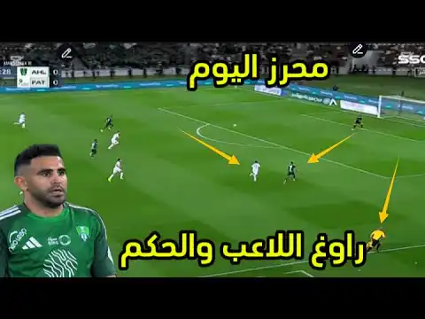 لمسات رياض محرز اليوم راوغ اللاعب والحكم كنترول عالمي في الاهلي والفتح