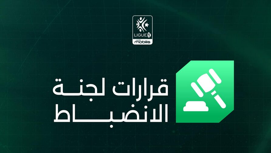 قرارات لجنة الإنضباط التابعة لرابطة كرة القدم