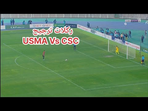 شاهد ركلات ترجيح مبارة اتحاد العاصمة و شباب قسنطينة USMA Vs CSC