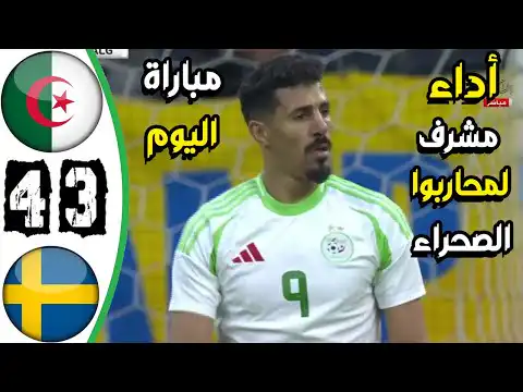 ملخص مباراة الجزائر والسويد 3-4 – اهداف الجزائر والسويد اليوم