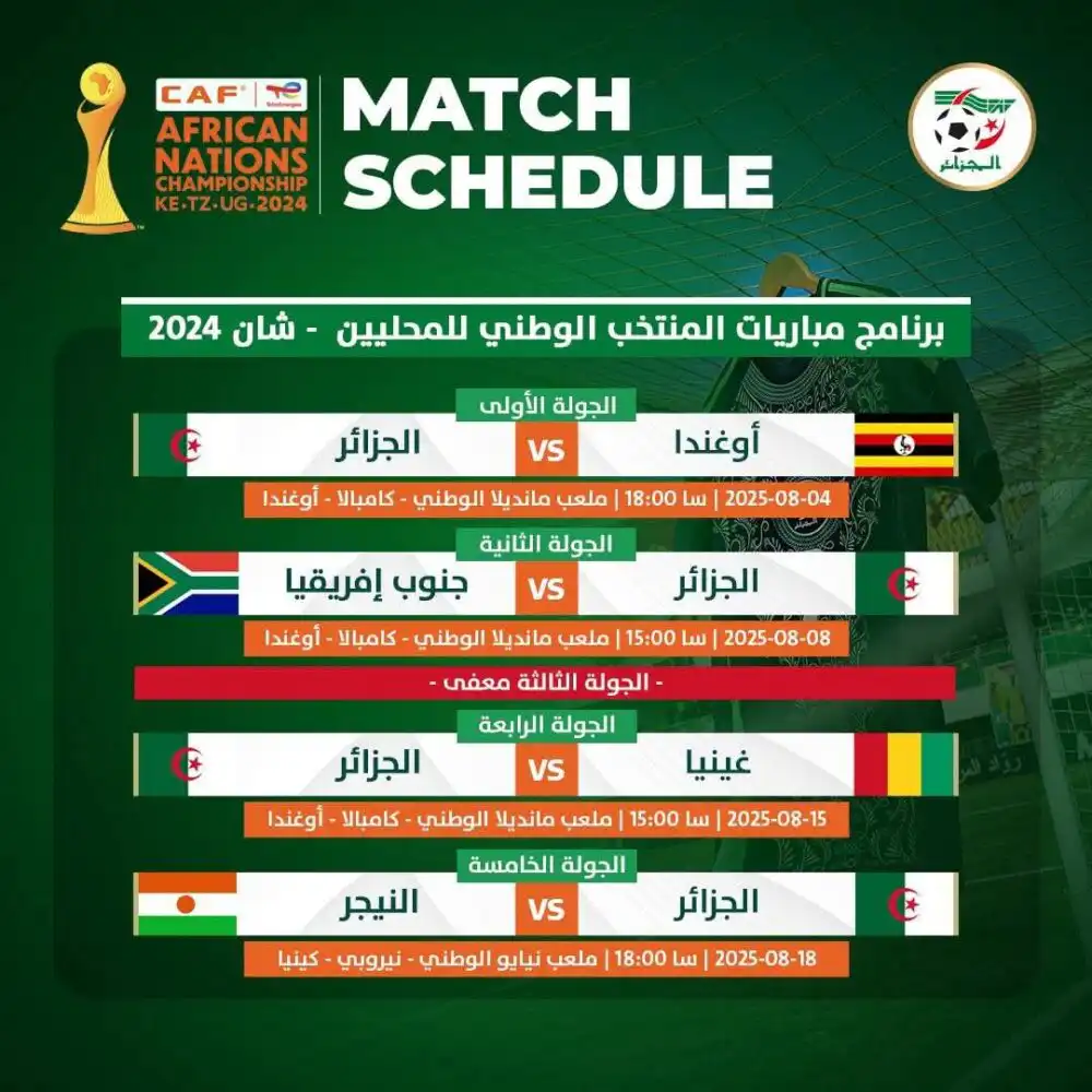 شان 2025 .. برنامج مباريات المنتخب الوطني المحلي بتوقيت الجزائر