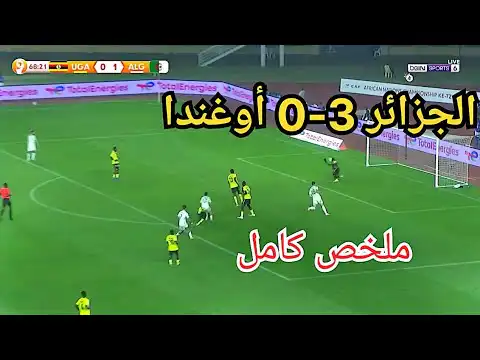 شاهد دقائق مثيرة من مبارة المنتخب الجزائري ملخص مبارة الجزائر و اوغندا 3-0 أمم افريقيا المحليين