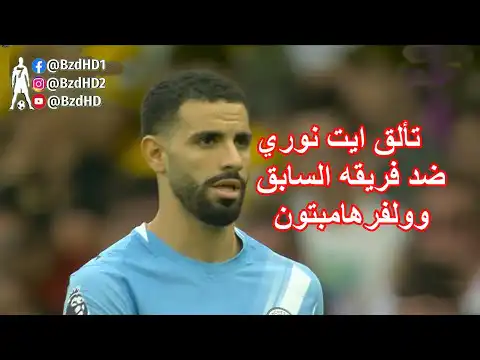 شاهد ملخص مافعله ريان آيت نوري اليوم مع السيتي في أول مباراة في الدوري