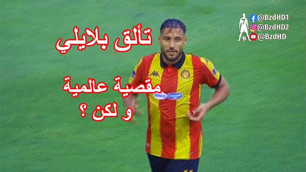شاهد تألق يوسف بلايلي اليوم