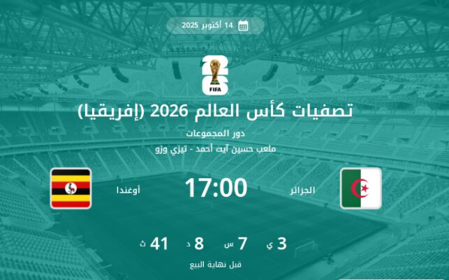 تذاكر مباراة الجزائر وأوغندا عبر منصة digiticket.dz