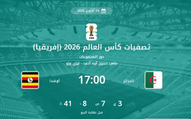 تذاكر مباراة الجزائر وأوغندا عبر منصة digiticket.dz