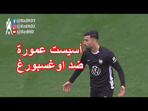 شاهد أسيست محمد امين عمورة اليوم