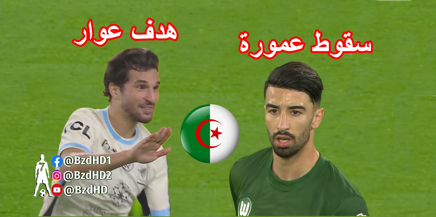 شاهد مافعله عمورة اليوم + هدف عوار