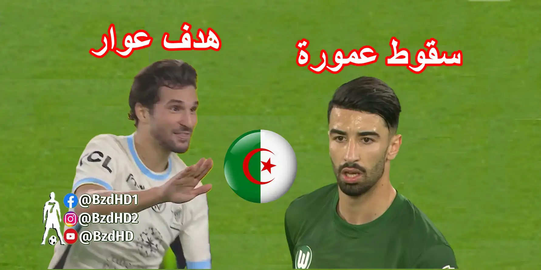 شاهد مافعله عمورة اليوم + هدف عوار