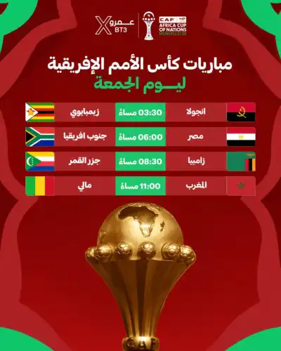 جدول مباريات يوم الجمعة في بطولة كـأس أمم أفريقيا