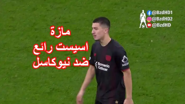 شاهد أسيست رائع ابراهيم مازة اليوم