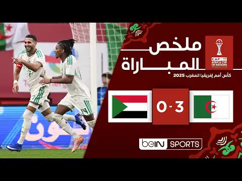 بالفيديو : ملخص مباراة الجزائر والسودان 3-0| كأس أمم إفريقيا المغرب 2025