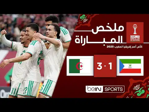 ملخص مباراة غينيا الاستوائية والجزائر | كأس أمم إفريقيا المغرب 2025 – الجولة 3