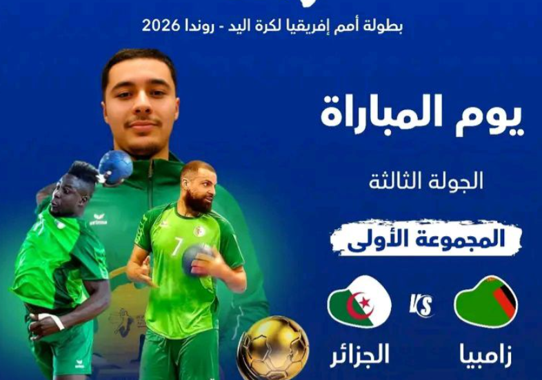 موعد و القنوات الناقلة لمباراة الجزائر وزامبيا في كأس أمم إفريقيا لكرة اليد اليوم