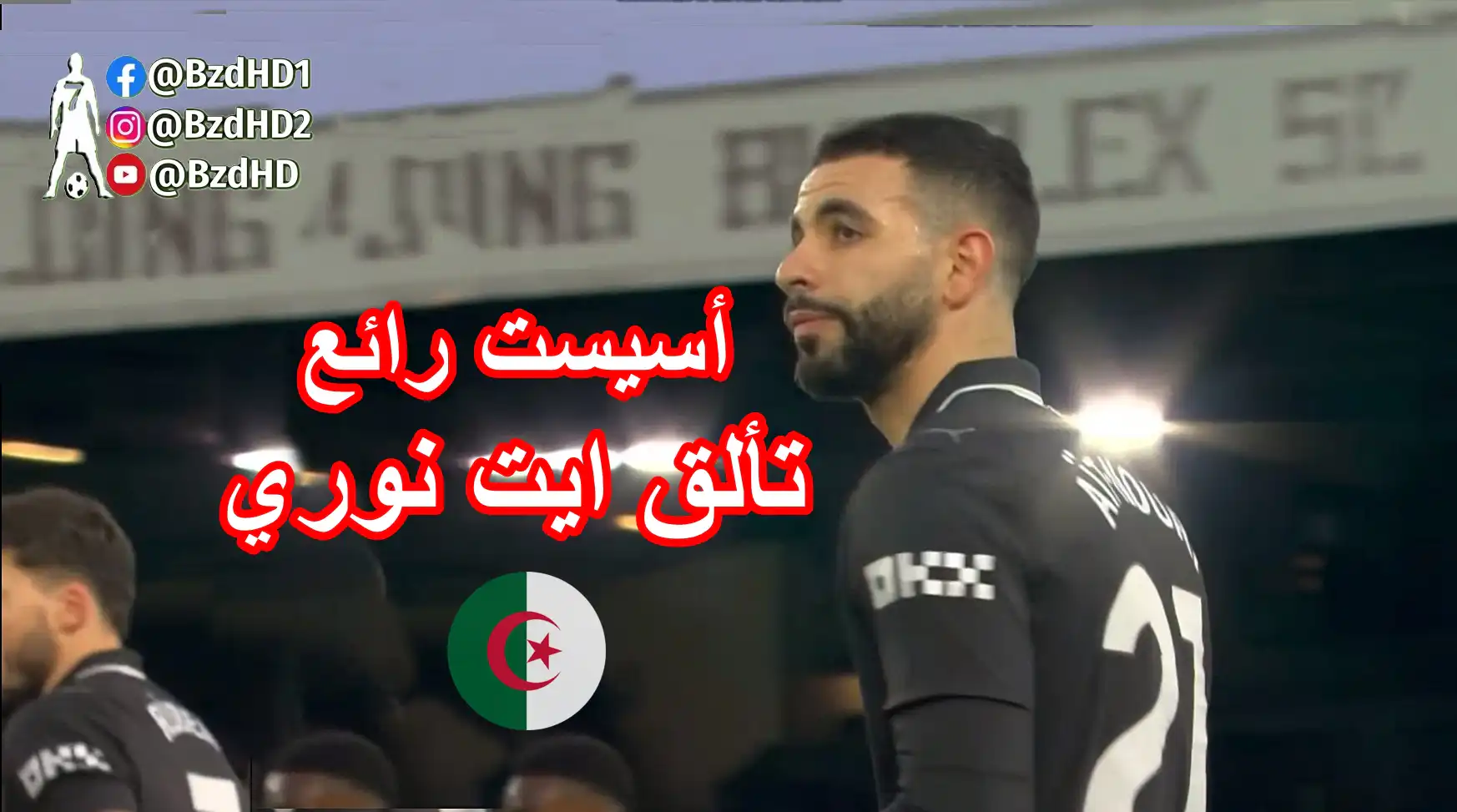 شاهد تألق ريان ايت نوري و تقديمه أسيست