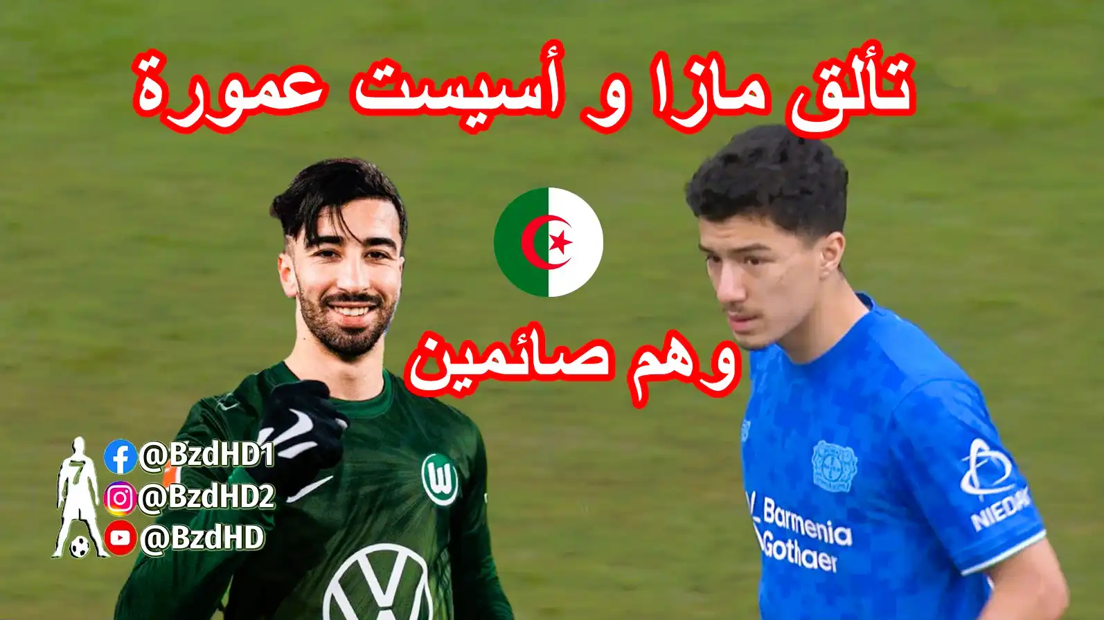 شاهد تألق مازا وأسيست عمورة