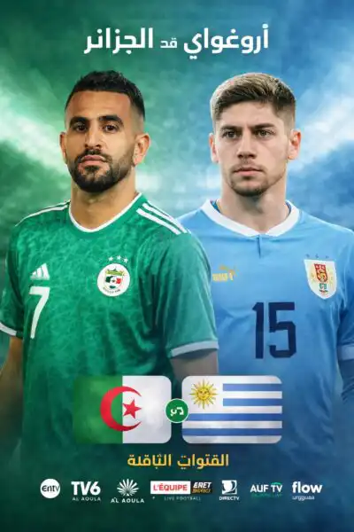 القنوات الناقلة لمباراة الجزائر وأوروغواي مباشر اليوم الثلاثاء 31 مارس 2026