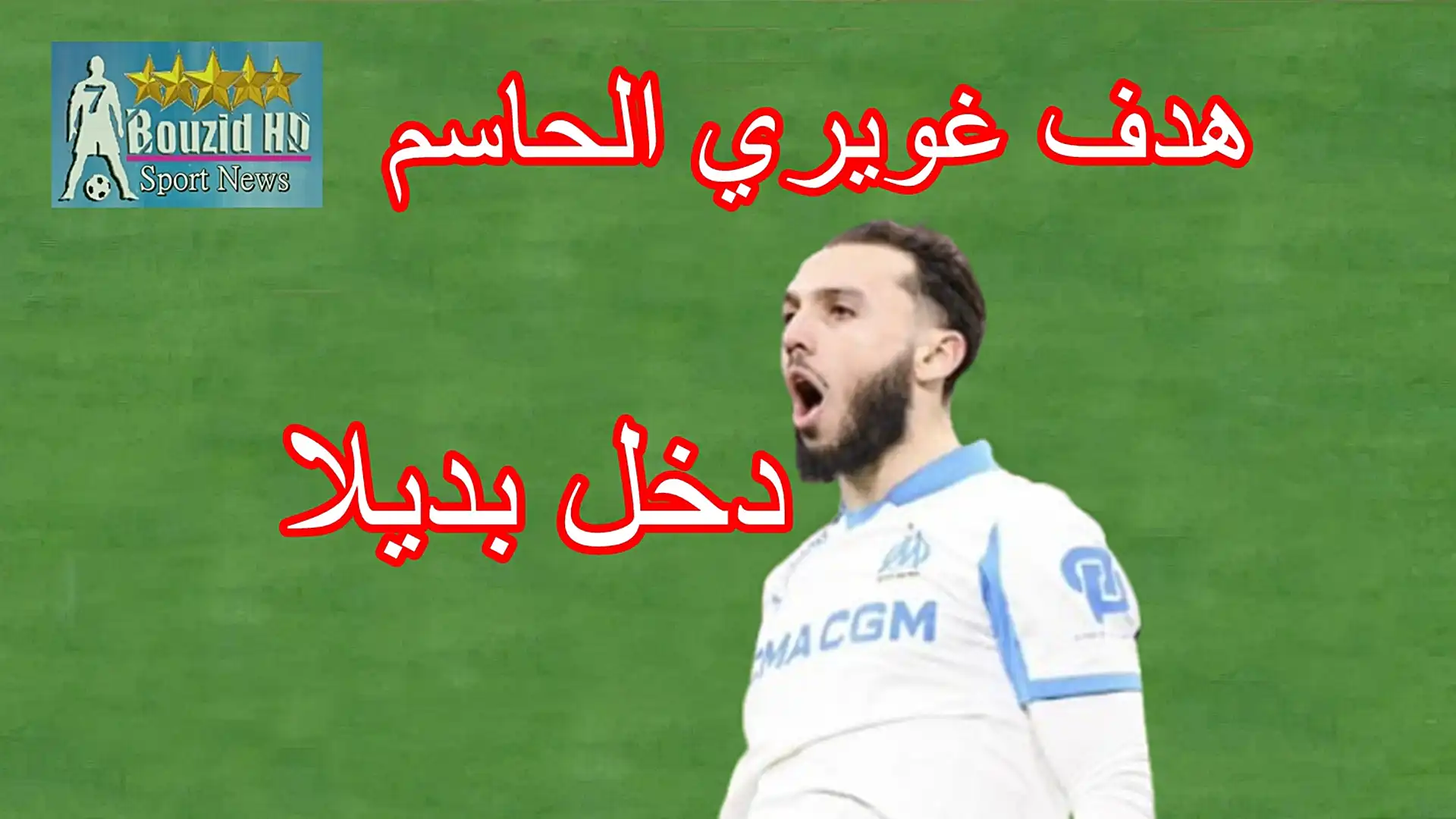 شاهد هدف امين غويري اليوم