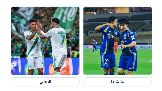 موعد نهائي دوري أبطال آسيا للنخبة بين الأهلي السعودي وماتشيدا الياباني