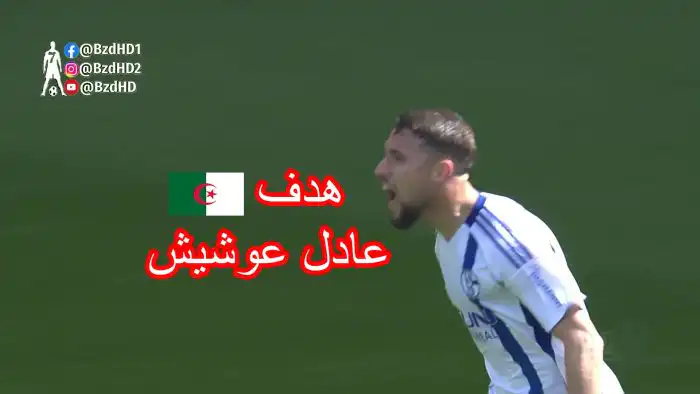 شاهد هدف عادل عوشيش اليوم