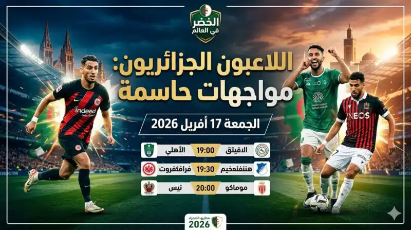 مباريات اللاعبين المحترفين الجزائريين اليوم 17 أفريل 2026: “المحاربون” في مواجهات حاسمة