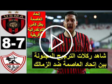 شاهد ركلات الترجيح المجنونة إتحاد العاصمة – الزمالك اليوم 8-7 16/05/2026 USMA
