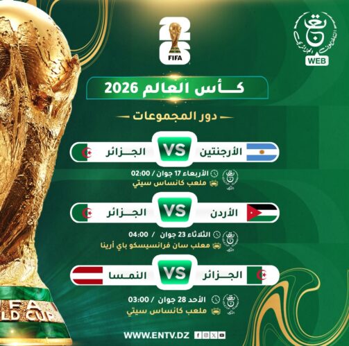 الخضر في مونديال 2026: زملاء محرز يتحدون الأرجنتين في أولى محطات الحلم المونديالي