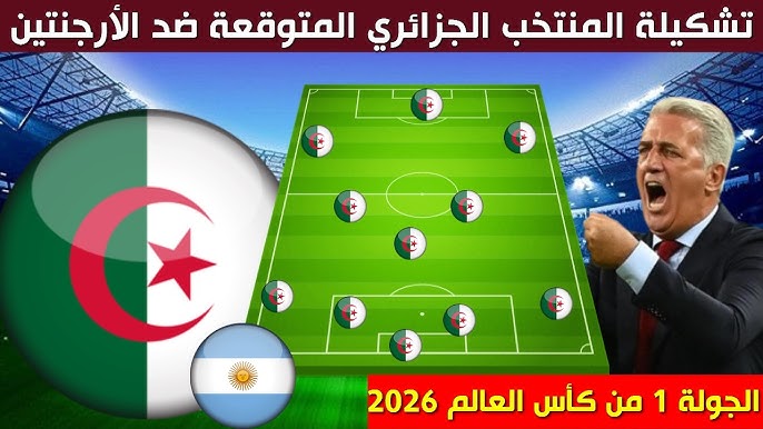 التشكيلة المحتملة للمنتخب الجزائري أمام الأرجنتين في كأس العالم 2026