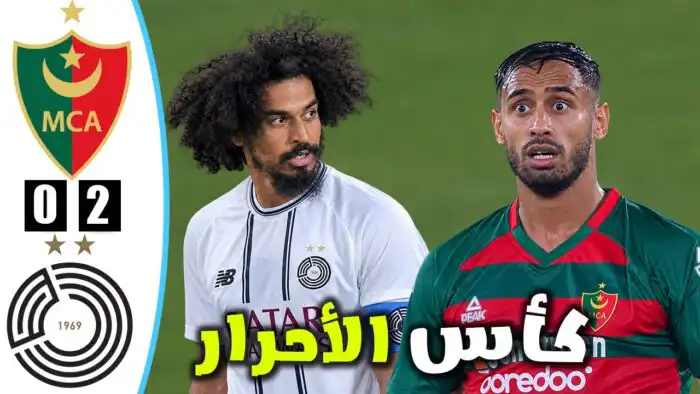 أهذاف مباراة مولودية الجزائر والسد اليوم  mca vs Al Sadd