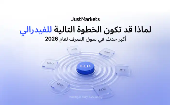 لماذا قد تكون الخطوة التالية للفيدرالي أكبر حدث في سوق الصرف لعام 2026