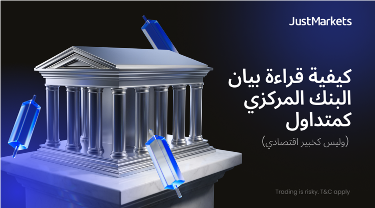 كيفية قراءة بيان البنك المركزي كمتداول (وليس كخبير اقتصادي)